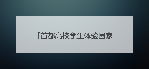 首都高校学生体验国家级非遗古籍修复技艺